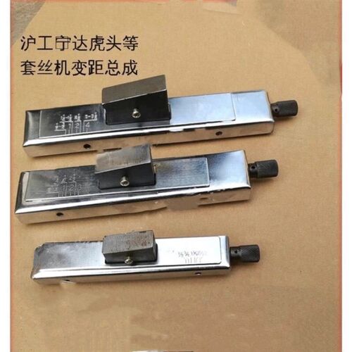德国进口攻丝机变距总成调丝总成丝口调节沪工宁达虎头虎王变距架