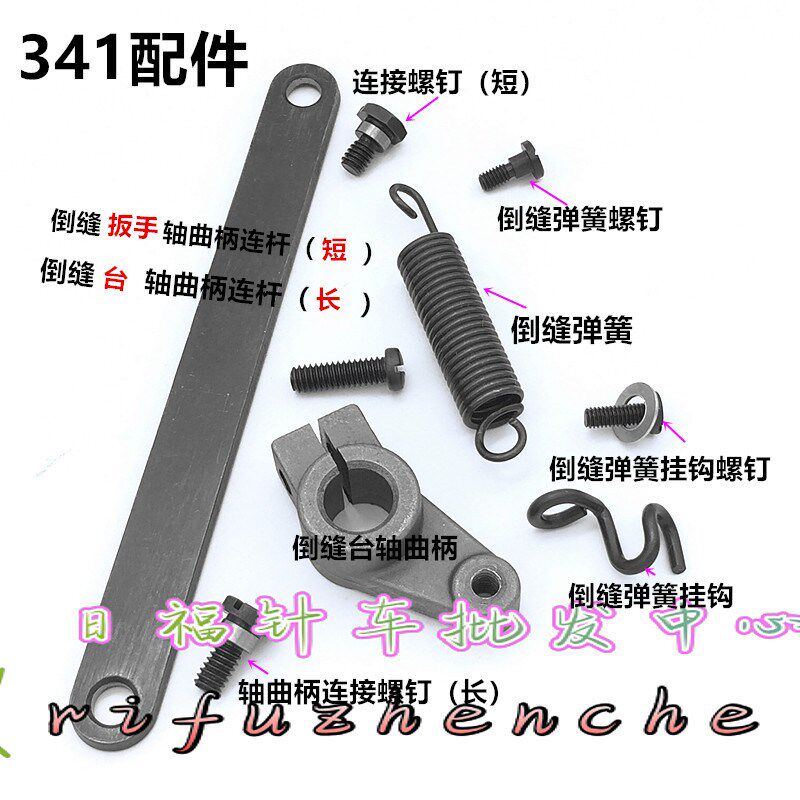 标准TW3-341缝纫机配件针距调节旋钮 弹簧倒缝板手曲柄连杆倒缝台