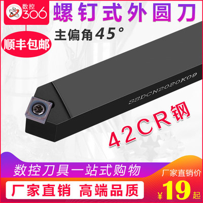 数控车刀具车床机架外圆刀45度刀杆SSDCN2020K09圆车刀杆倒角车刀
