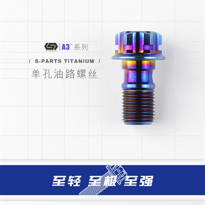 S-PARTS 钛合金 M10单孔 油管螺丝 摩托车 电动车 卡钳 刹车