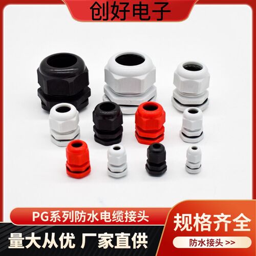 PG型防水接头公制电线穿线电缆固定密封连接器塑料葛格兰头螺纹
