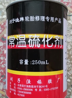 刘子渔常温硫化剂真空胎补胎胶水胶片冷补胶水胶水轮胎修补胶水