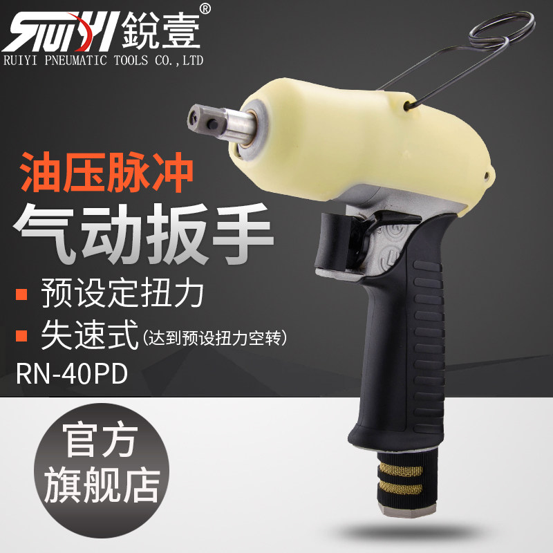 锐壹RN-40PD枪式气动扳手工业级小风炮油压脉冲预设定扭力失速式