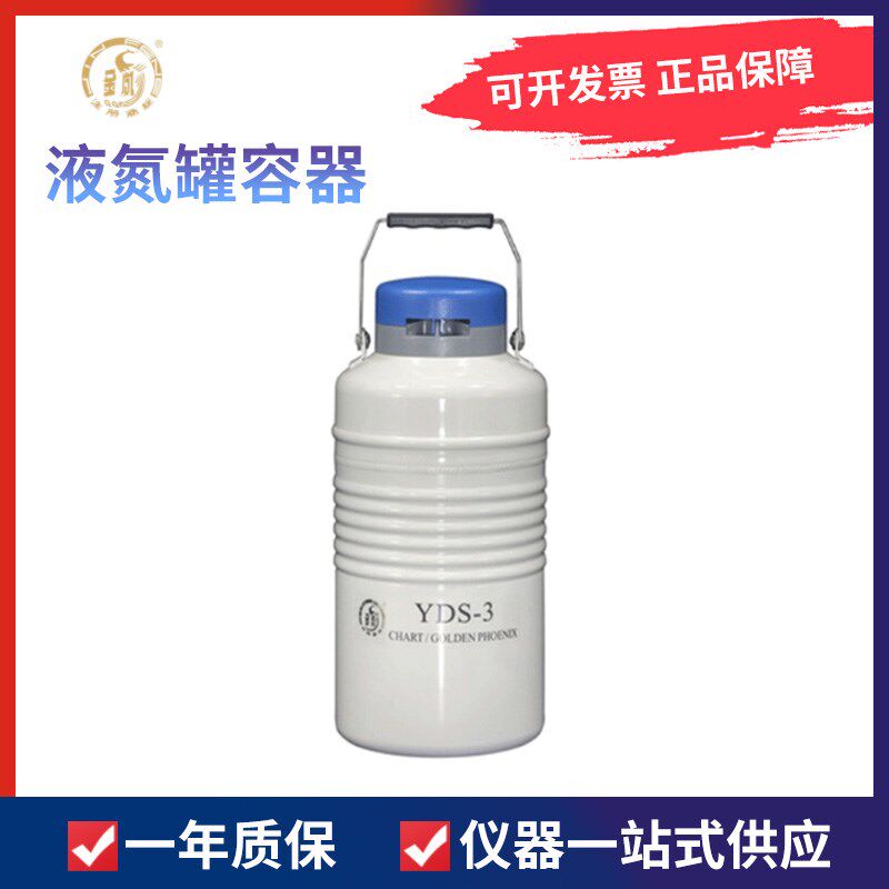成都金凤YDS-3 YDS-1 YDS-6贮存型液氮生物容器 小型容积液氮罐
