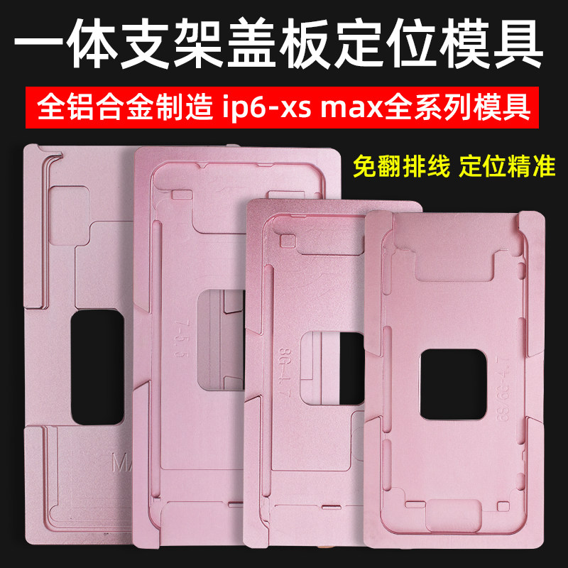 适用于XSMAX X 8 6代7p一体盖板支架定位模具压屏贴合胶垫