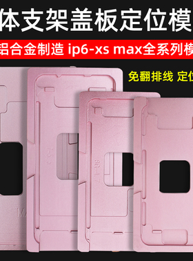 适用于XSMAX X 8 6代7p一体盖板支架定位模具压屏贴合胶垫