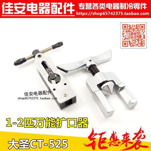 大圣万能扩管器 CT-525 扩孔器 扩口器 喇叭口 制冷配件 扩管工具