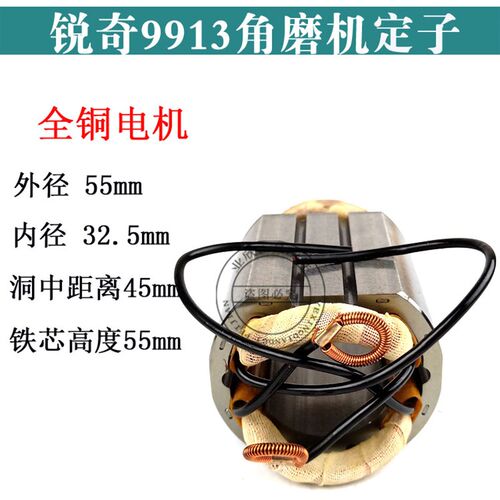 精品锐奇9913B定子上海KEN锐奇9913B角磨机全铜电机线圈