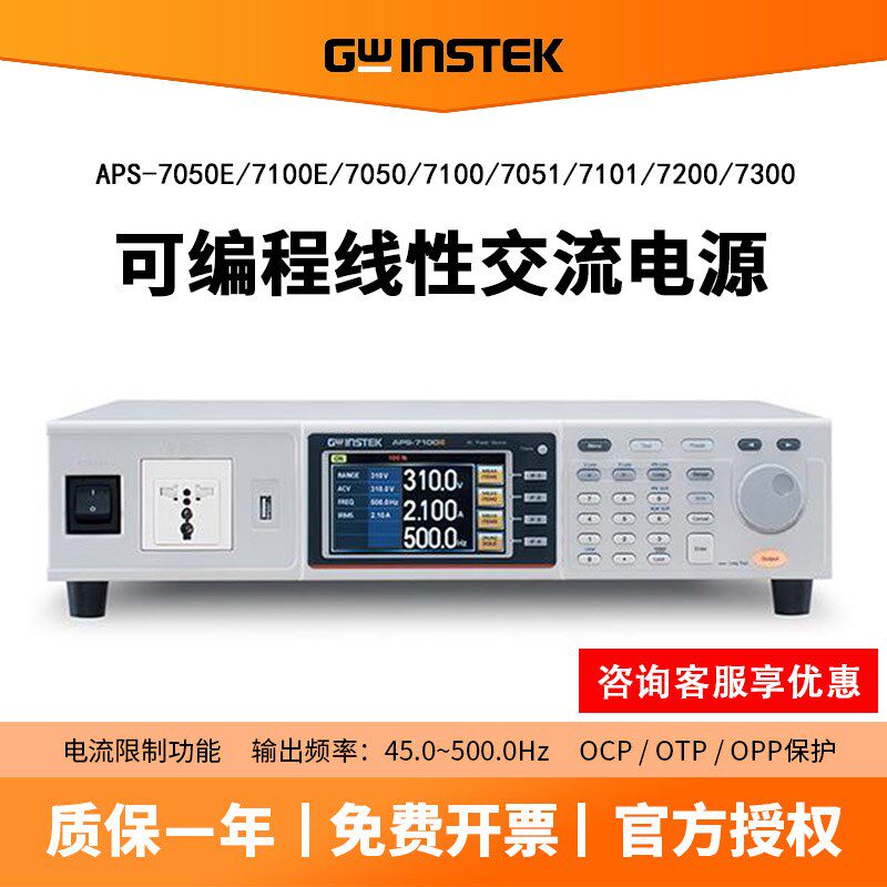 台湾固纬APS-7050E/APS-7100E可编程线性交流电源500VA变频电源