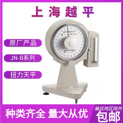 扭力天平   JN-B系列      上海越平      实验耗材