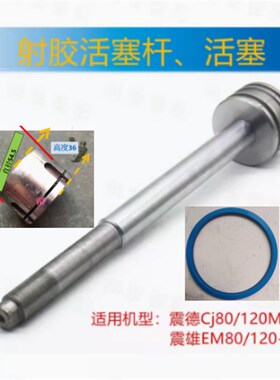 震德/震雄注塑机配件CJEM120/EM80/JM88射胶活塞杆35.5*467油缸筒