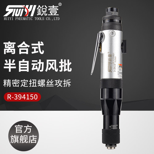 锐壹R-394150定扭力离合式风批半自动螺丝刀扭力气动起子气批
