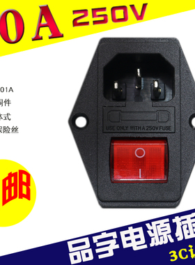 三合一品字插座电源插座AC-01A带耳带开关带保险带盖黑色公座10A