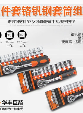 华丰巨箭套筒扳手棘轮快速扳手汽保汽修套筒组套随车五金工具箱