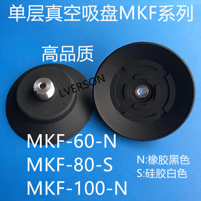 机械手真空吸盘MKF60 80 100 螺牙M12*1.25硅橡胶吸盘 钣金纸箱