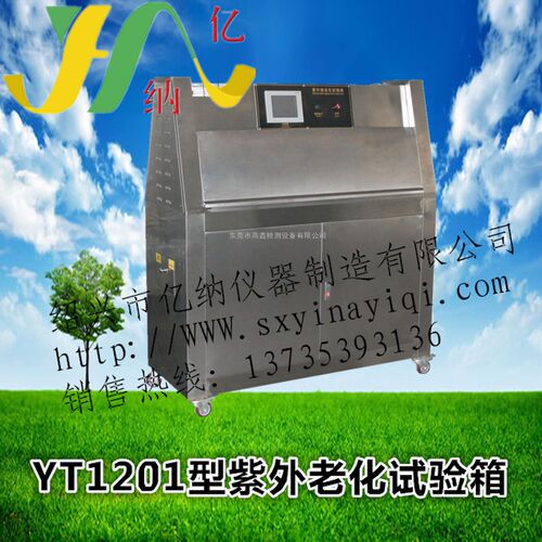 YT1201型紫外老化试验箱 紫外老化试验箱 老化箱
