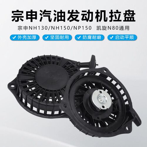 宗申汽油机配件NH130/150 NP150凯旋N80发动微耕机启动器拉线拉盘