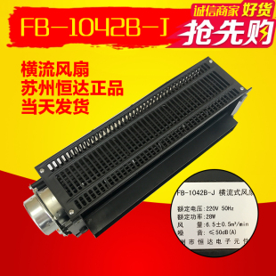 苏州恒达FB-1042B-J客梯风扇/电梯风扇/横流风扇/轴流风机/配件