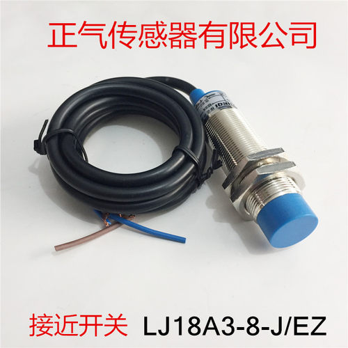 正气传感器接近开关LJ18A3-8-J/EZ 光电开关交流二线常开厂家直销
