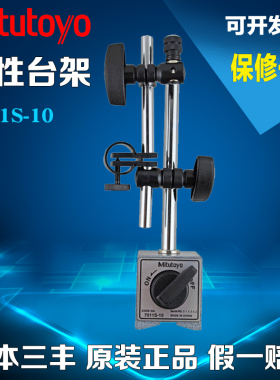 正品三丰mitutoyo磁性表坐 7011S-10 机械磁力微调大表座百分表座