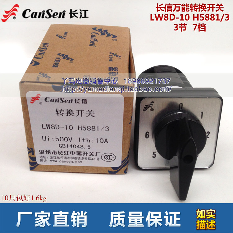 长信 万能转换开关 LW8D-10 H5881/3 3节 7档 长江电器开关厂现货