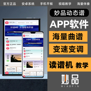 妙品电吹管伴奏动态谱海量曲谱教学资源变速变调新手跟弹支持投屏