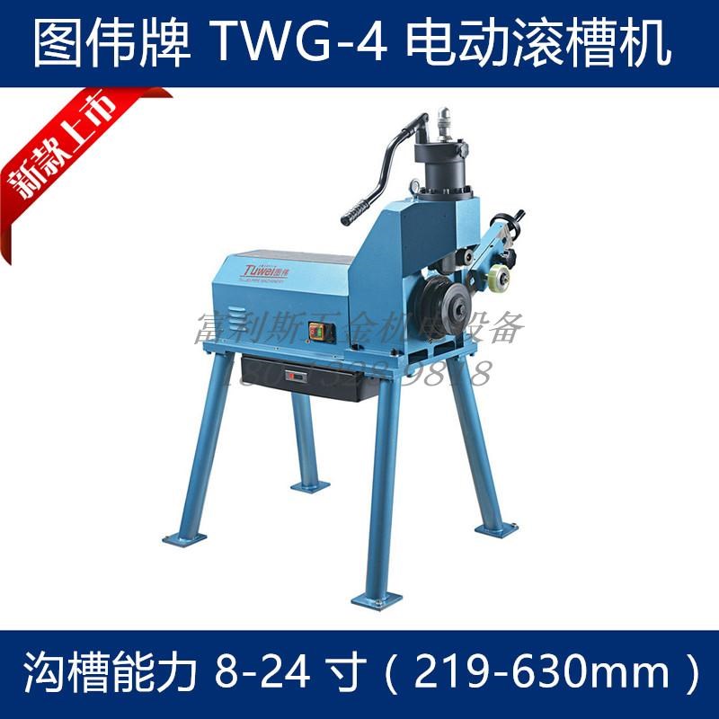 图伟牌TWG-4电动滚槽机8-24寸 219-630mm大管径消防管 压槽沟槽机