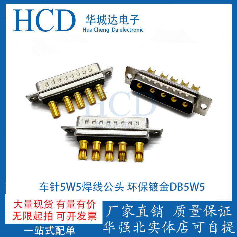 DB5W5鑚针5W5焊线公头5位实心铜电连接器DB5芯 环保镀金鑚针DB5W5
