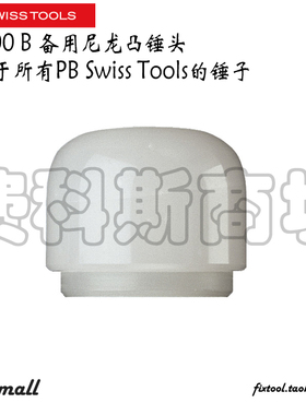 瑞士PB Swiss Tools PB 300 B备用尼龙塑料锤头曲面