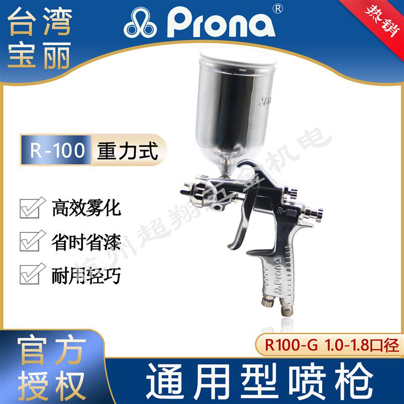 台湾Prona喷枪R-100G 宝丽R100-G10/G13/G15/G18高雾化上壶喷漆枪