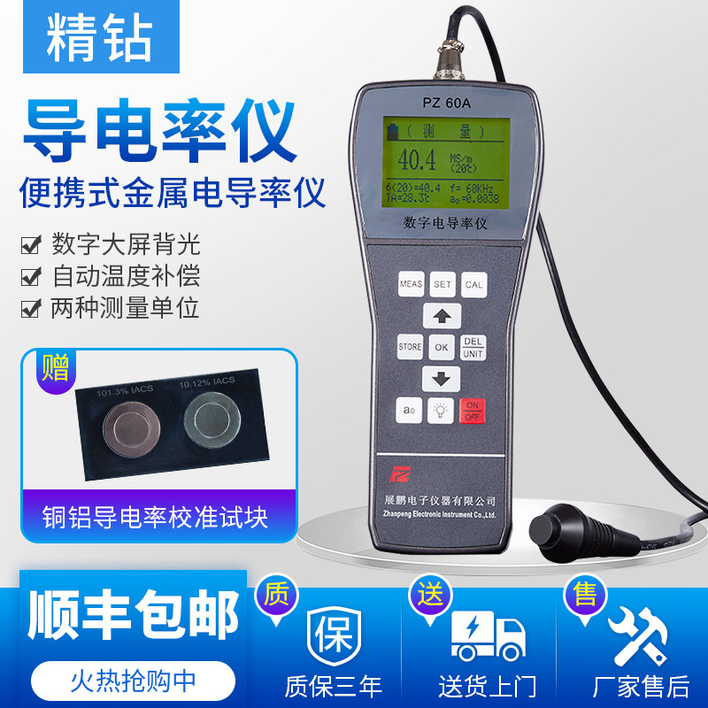 便携式金属电导率仪PZ-60A非磁性铝铜材铜排涡流数字导电率测试仪