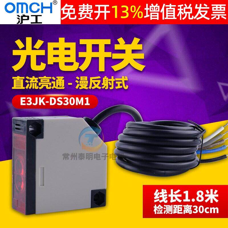 沪工感应光电开关漫反射E3JK-DS30M1交流AC220V感测器1开1闭DC24V