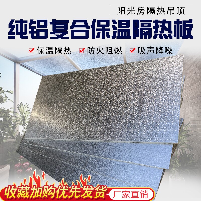 阳光房隔热板铝箔聚氨酯保温板玻璃屋顶内墙室内吊顶保温板冷库板