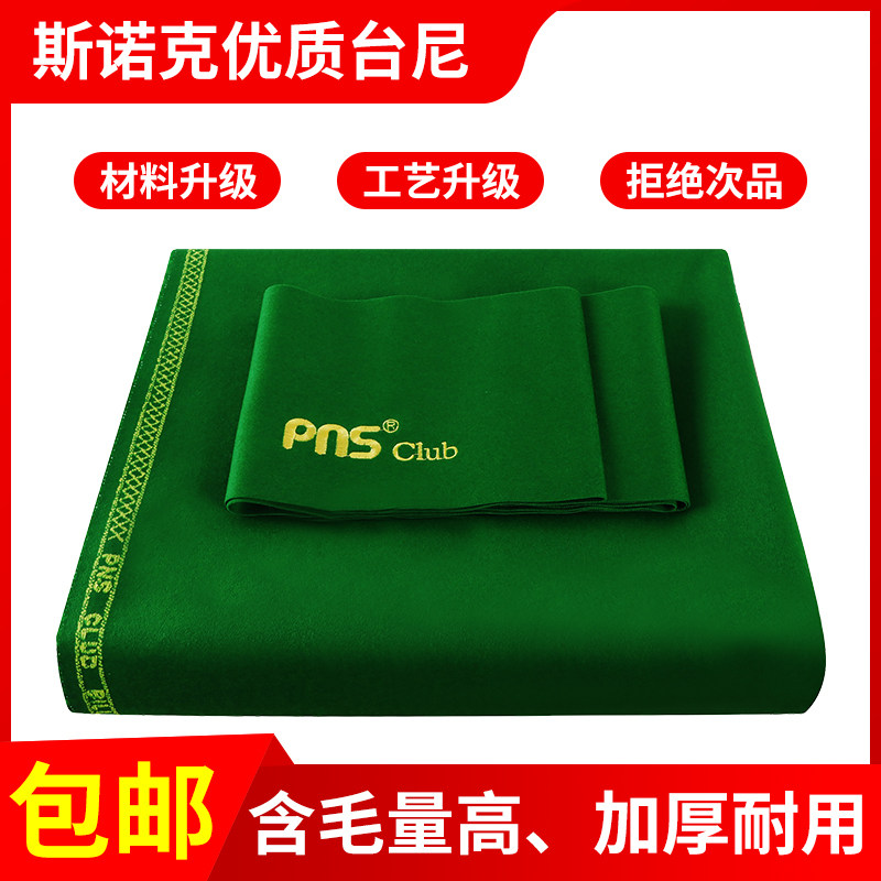 pns club俱乐部高档台尼英式斯诺克1.95米宽台尼台球桌布用品配件