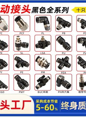 气动黑色螺纹快速快插接头PU4 6 8精品变径直通对接PC10 12 16mm
