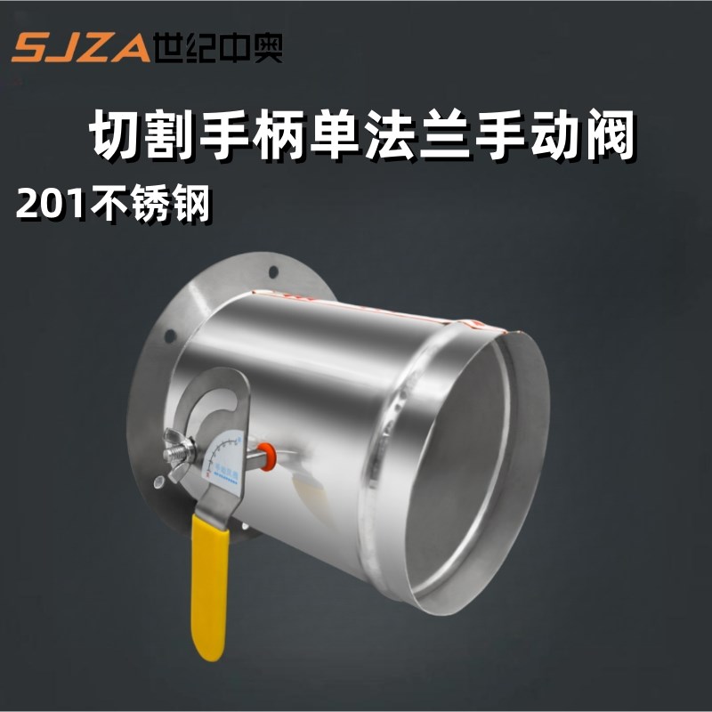 201不锈钢切割手柄调节阀单法兰 手动风阀 风管风量调节阀圆阀