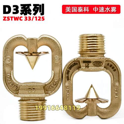 泰科D3中速水雾喷头ZSTWC