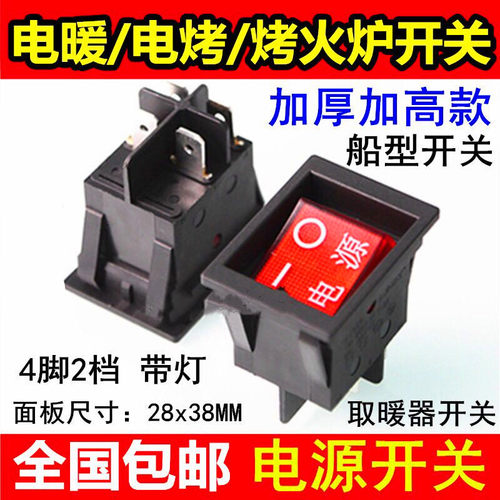 电暖炉电烤炉开关烤火炉麻将桌开关电暖器取暖器电源开关4脚带灯
