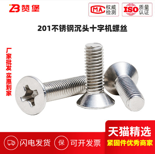 201不锈钢GB819沉头十字机螺丝平头锥度十字螺栓M2M3M4M5M6M8-M12