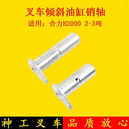 叉车倾斜缸销轴液压油缸固定销分长短适用合力H2000K30 2-3吨