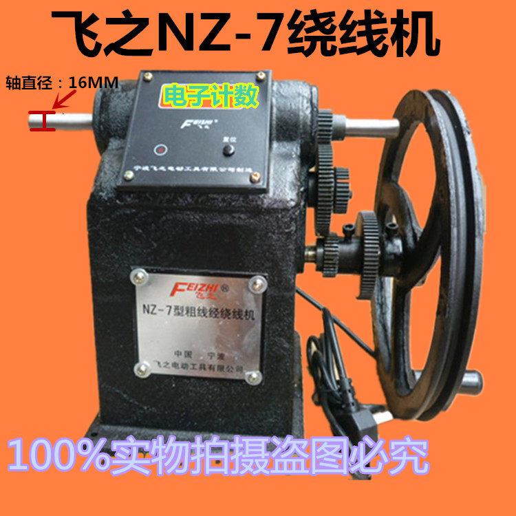 飞之NZ-7型粗线径电子显