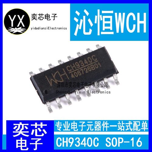 全新原装沁恒微 CH9340C 贴片SOP-16 USB转串口芯片ic 内置晶振