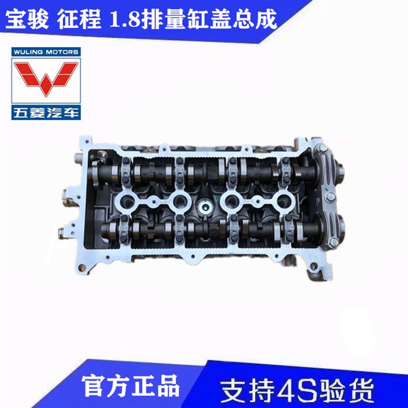 五菱宝骏 征程 LJ479发动机总成宝骏560 730缸盖总成1.8L缸盖