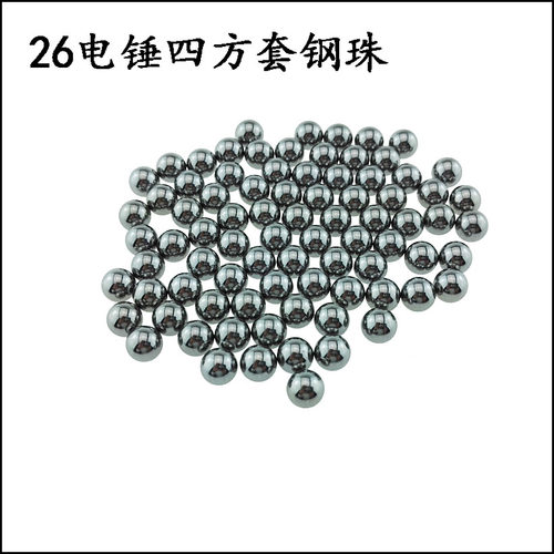 26电锤四方套夹钻头用7mm 8mm钢珠/钢球(轴承钢) 长钢珠 卡簧滑套