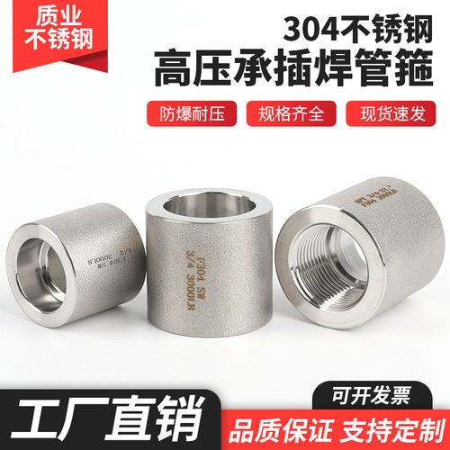 304不锈钢高压承插焊管箍直接焊接丝扣/SW承插双头直通接头3000LB