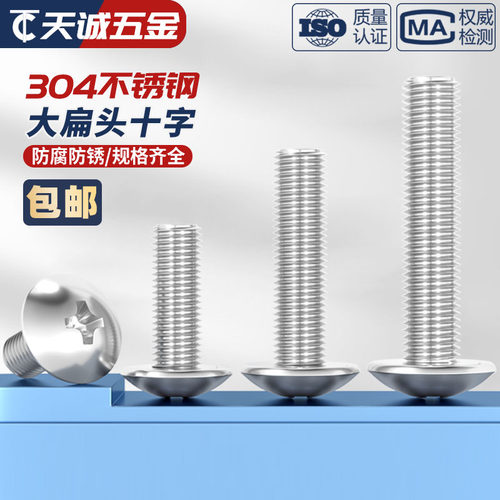 M2M3M4M5M6M8mm 304不锈钢大扁头机螺钉 蘑菇头十字螺丝 圆头伞头