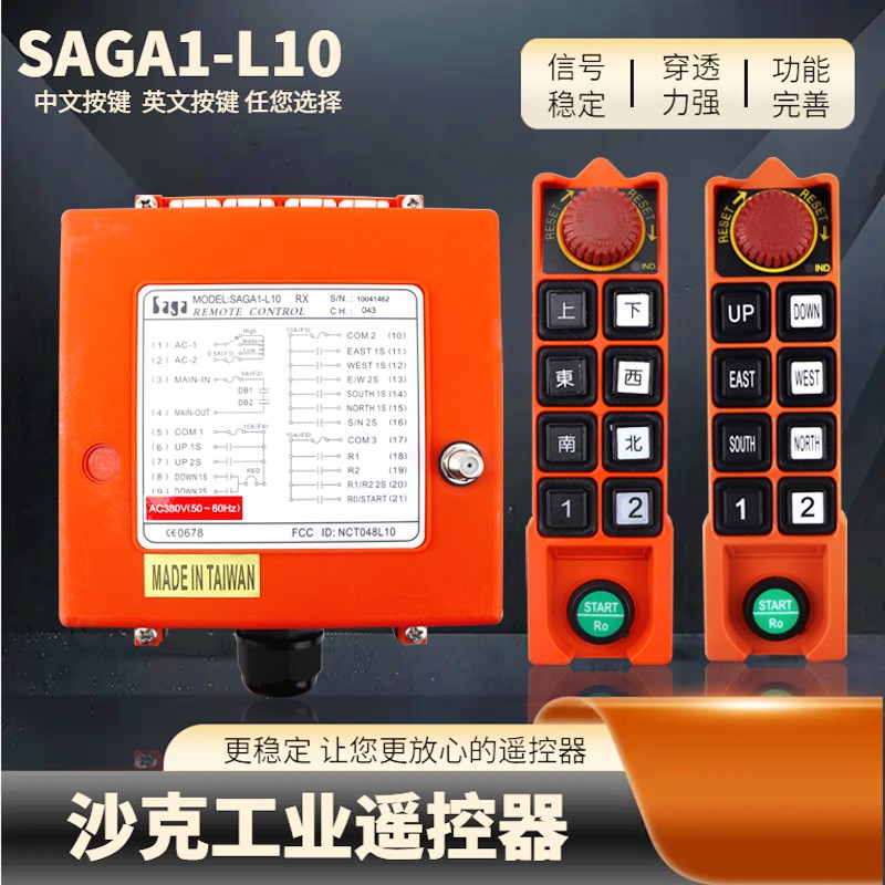 沙克工业无线遥控器SAGA1-L10行车遥控器8键双速起重机天车遥控器