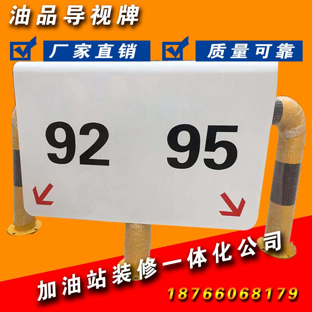 加油站油品导视牌柴汽防