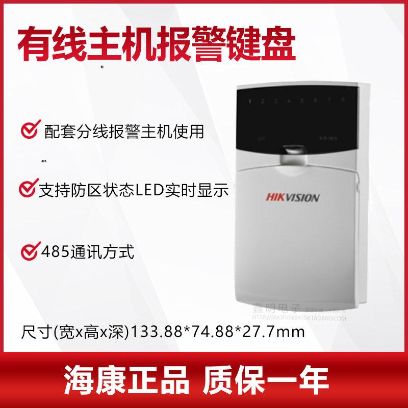 海康威视有线报警主机键