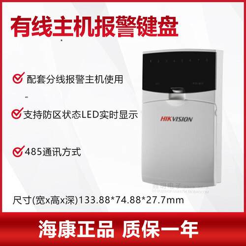 海康威视有线报警主机键
